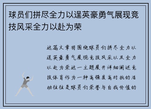 球员们拼尽全力以逞英豪勇气展现竞技风采全力以赴为荣