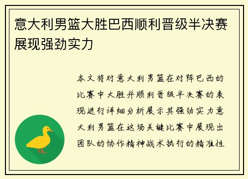 意大利男篮大胜巴西顺利晋级半决赛展现强劲实力