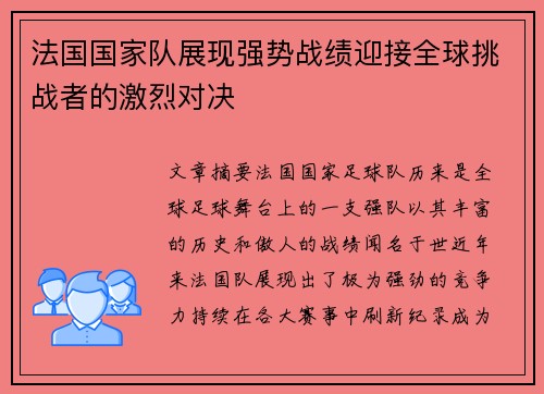 法国国家队展现强势战绩迎接全球挑战者的激烈对决