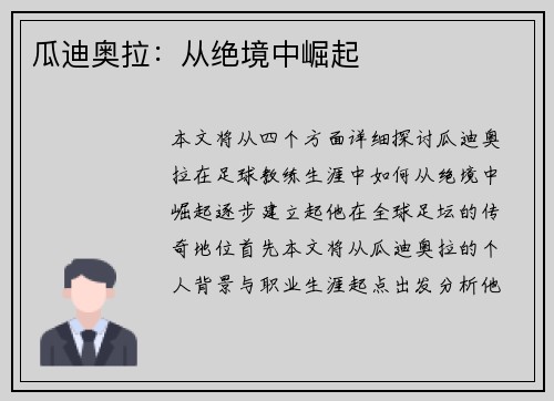 瓜迪奥拉：从绝境中崛起