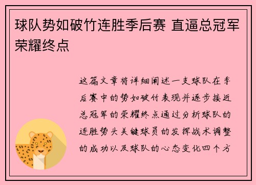 球队势如破竹连胜季后赛 直逼总冠军荣耀终点