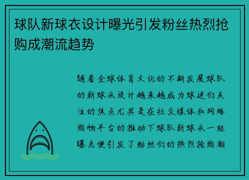 球队新球衣设计曝光引发粉丝热烈抢购成潮流趋势