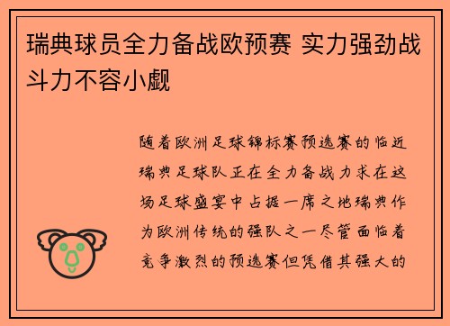 瑞典球员全力备战欧预赛 实力强劲战斗力不容小觑