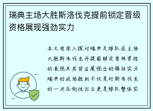 瑞典主场大胜斯洛伐克提前锁定晋级资格展现强劲实力