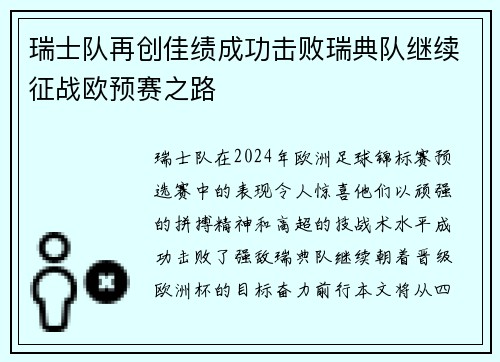 瑞士队再创佳绩成功击败瑞典队继续征战欧预赛之路