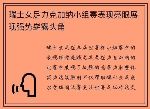 瑞士女足力克加纳小组赛表现亮眼展现强势崭露头角