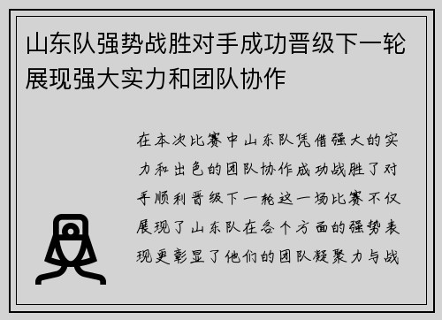 山东队强势战胜对手成功晋级下一轮展现强大实力和团队协作