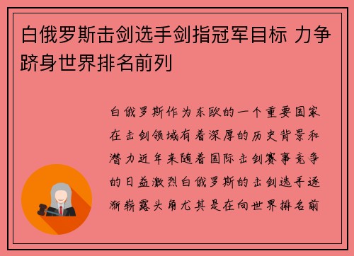白俄罗斯击剑选手剑指冠军目标 力争跻身世界排名前列