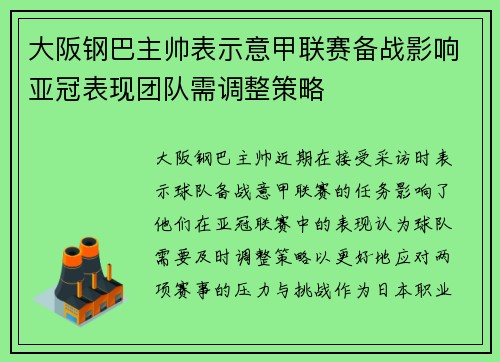 大阪钢巴主帅表示意甲联赛备战影响亚冠表现团队需调整策略