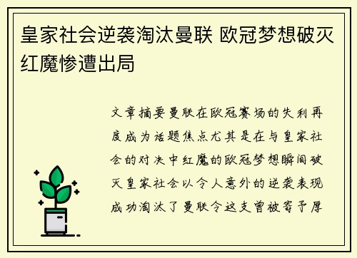 皇家社会逆袭淘汰曼联 欧冠梦想破灭红魔惨遭出局