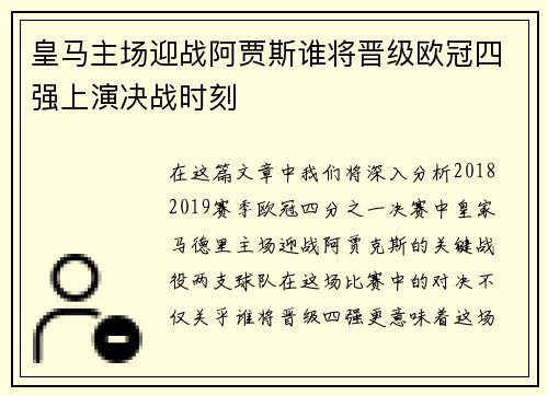 皇马主场迎战阿贾斯谁将晋级欧冠四强上演决战时刻