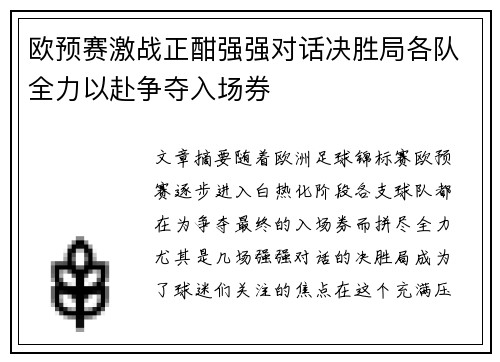 欧预赛激战正酣强强对话决胜局各队全力以赴争夺入场券