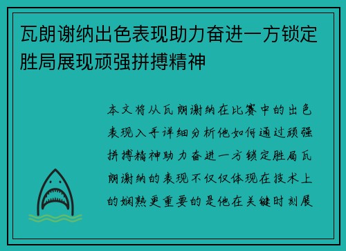 瓦朗谢纳出色表现助力奋进一方锁定胜局展现顽强拼搏精神