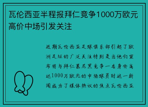 瓦伦西亚半程报拜仁竞争1000万欧元高价中场引发关注