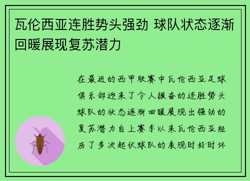瓦伦西亚连胜势头强劲 球队状态逐渐回暖展现复苏潜力