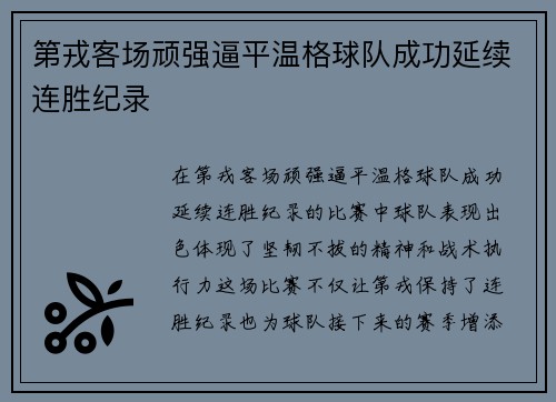 第戎客场顽强逼平温格球队成功延续连胜纪录