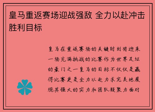 皇马重返赛场迎战强敌 全力以赴冲击胜利目标