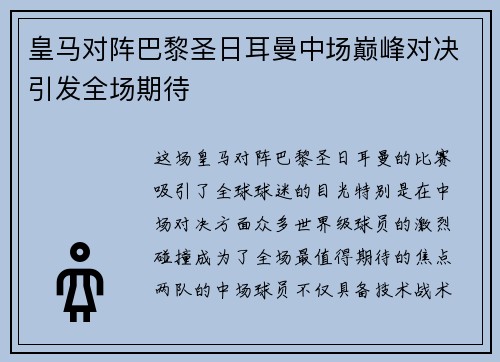 皇马对阵巴黎圣日耳曼中场巅峰对决引发全场期待