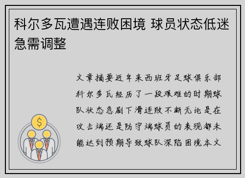 科尔多瓦遭遇连败困境 球员状态低迷急需调整