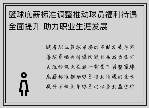 篮球底薪标准调整推动球员福利待遇全面提升 助力职业生涯发展