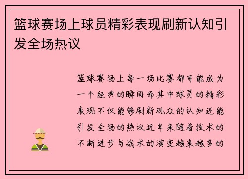 篮球赛场上球员精彩表现刷新认知引发全场热议