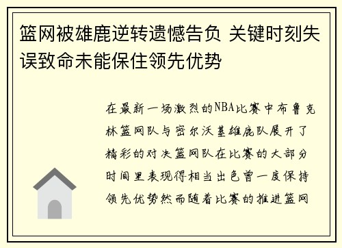 篮网被雄鹿逆转遗憾告负 关键时刻失误致命未能保住领先优势