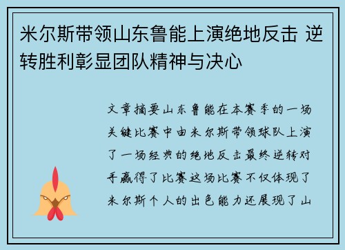 米尔斯带领山东鲁能上演绝地反击 逆转胜利彰显团队精神与决心