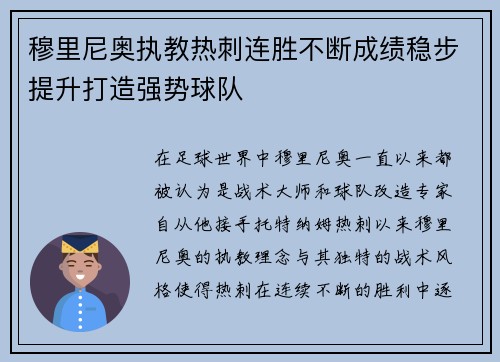 穆里尼奥执教热刺连胜不断成绩稳步提升打造强势球队