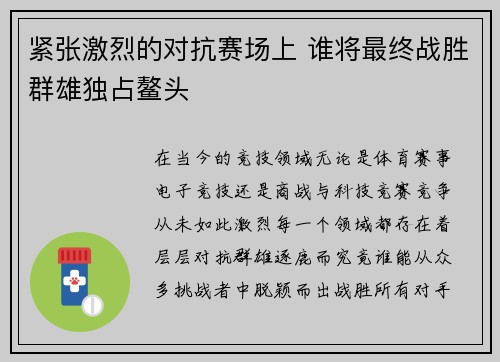 紧张激烈的对抗赛场上 谁将最终战胜群雄独占鳌头