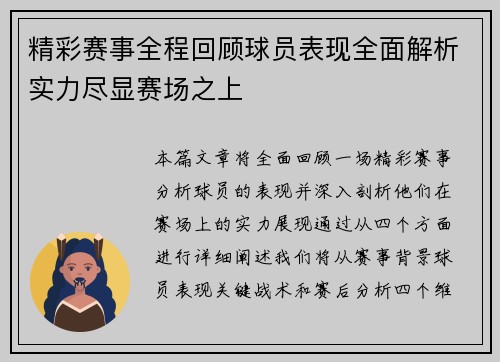 精彩赛事全程回顾球员表现全面解析实力尽显赛场之上