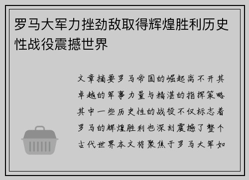罗马大军力挫劲敌取得辉煌胜利历史性战役震撼世界