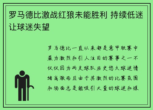 罗马德比激战红狼未能胜利 持续低迷让球迷失望