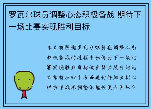 罗瓦尔球员调整心态积极备战 期待下一场比赛实现胜利目标