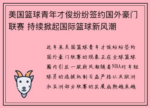 美国篮球青年才俊纷纷签约国外豪门联赛 持续掀起国际篮球新风潮