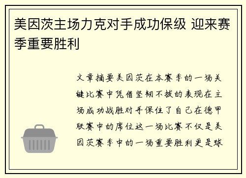 美因茨主场力克对手成功保级 迎来赛季重要胜利