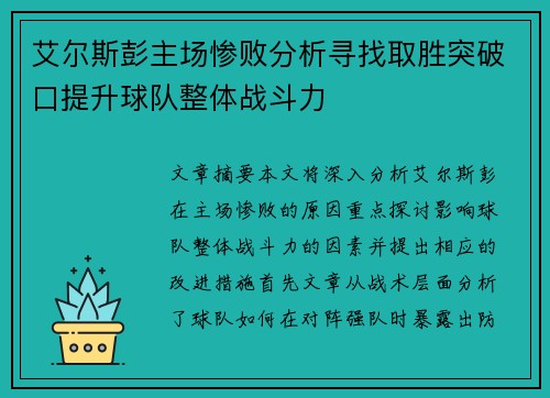 艾尔斯彭主场惨败分析寻找取胜突破口提升球队整体战斗力