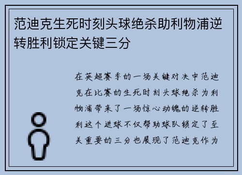 范迪克生死时刻头球绝杀助利物浦逆转胜利锁定关键三分