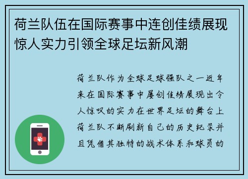 荷兰队伍在国际赛事中连创佳绩展现惊人实力引领全球足坛新风潮