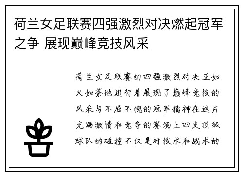 荷兰女足联赛四强激烈对决燃起冠军之争 展现巅峰竞技风采