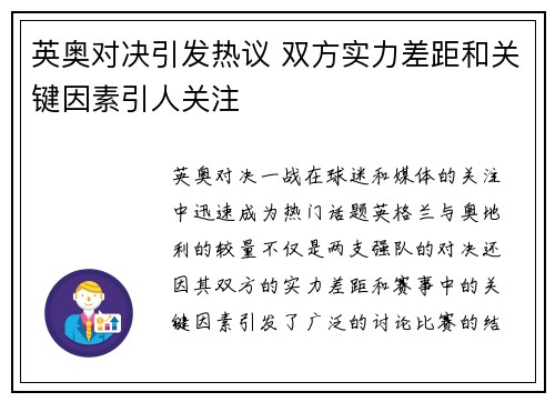 英奥对决引发热议 双方实力差距和关键因素引人关注