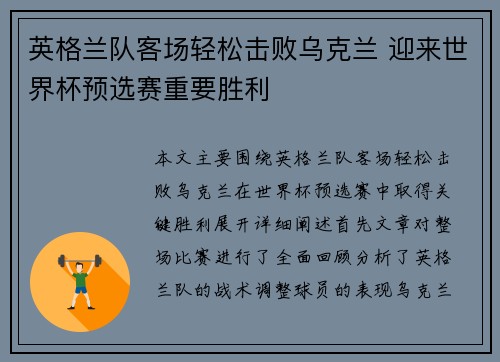 英格兰队客场轻松击败乌克兰 迎来世界杯预选赛重要胜利