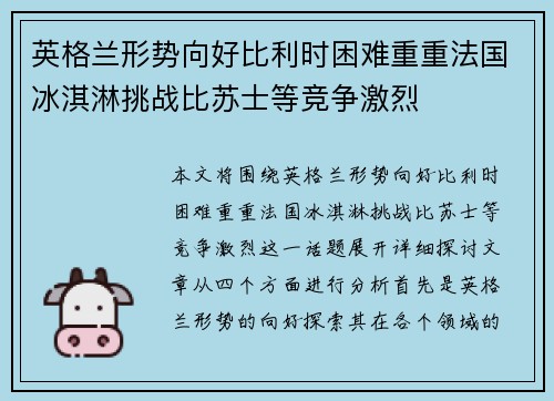 英格兰形势向好比利时困难重重法国冰淇淋挑战比苏士等竞争激烈