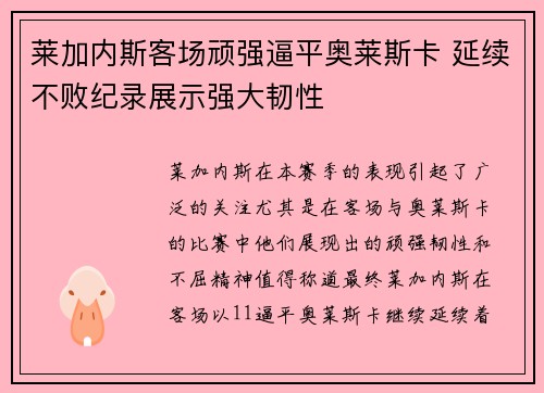 莱加内斯客场顽强逼平奥莱斯卡 延续不败纪录展示强大韧性