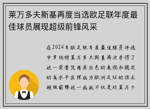 莱万多夫斯基再度当选欧足联年度最佳球员展现超级前锋风采