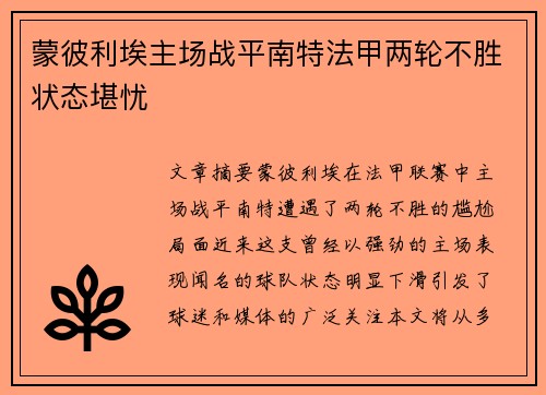 蒙彼利埃主场战平南特法甲两轮不胜状态堪忧