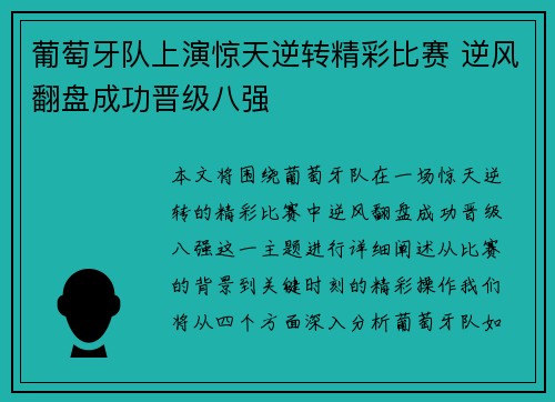 葡萄牙队上演惊天逆转精彩比赛 逆风翻盘成功晋级八强