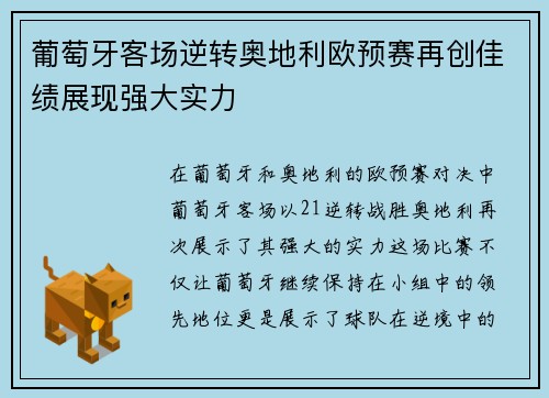 葡萄牙客场逆转奥地利欧预赛再创佳绩展现强大实力
