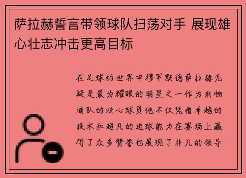 萨拉赫誓言带领球队扫荡对手 展现雄心壮志冲击更高目标