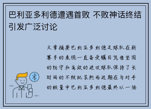 巴利亚多利德遭遇首败 不败神话终结引发广泛讨论