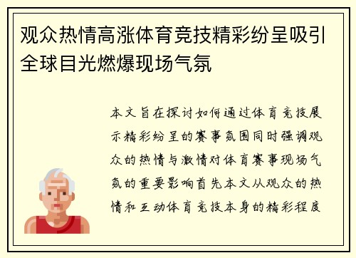观众热情高涨体育竞技精彩纷呈吸引全球目光燃爆现场气氛